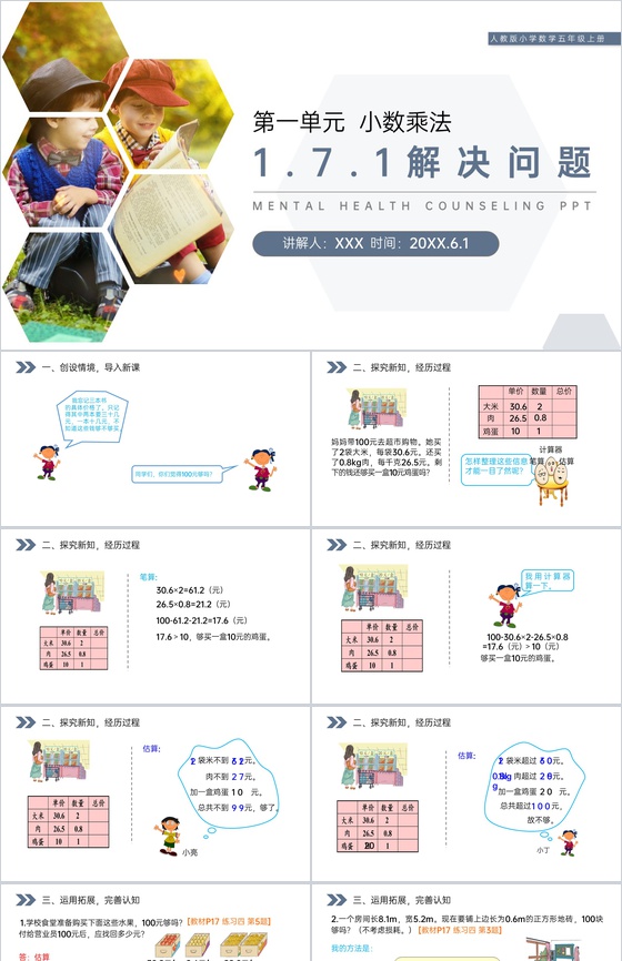 《解决问题》人教版小学数学五年级上册PP