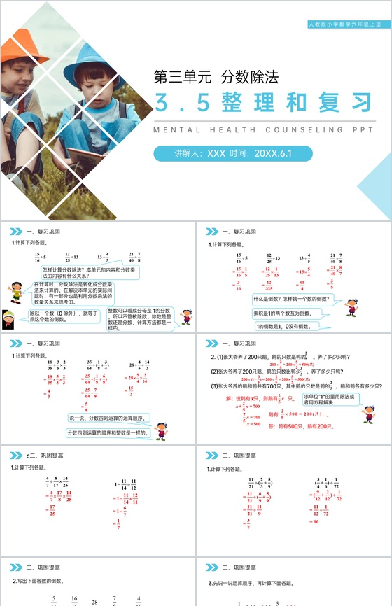 《分数除法(整理和复习)》人教版小学六年