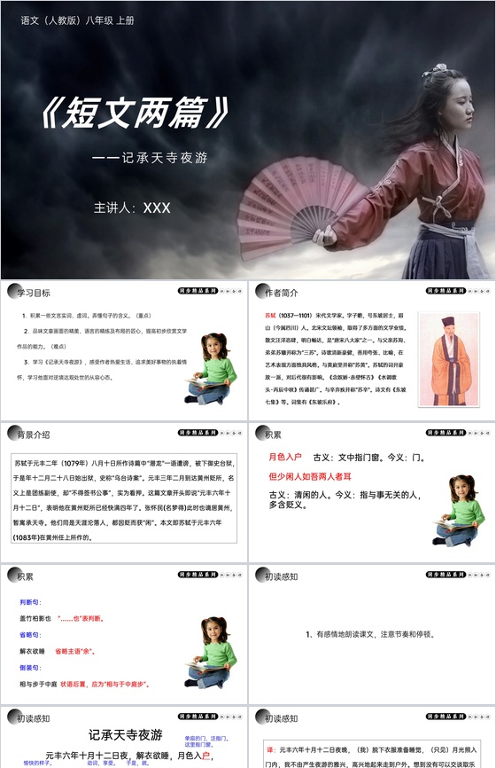 《短文两篇》人教版八年级上册语文PPT课