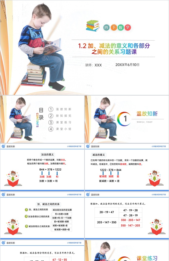 《加、减法的意义和各部分之间的关系习题课