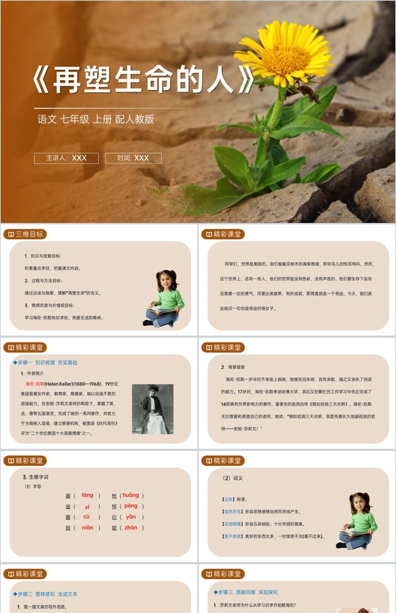 《再塑生命的人》人教版七年级上册语文PP