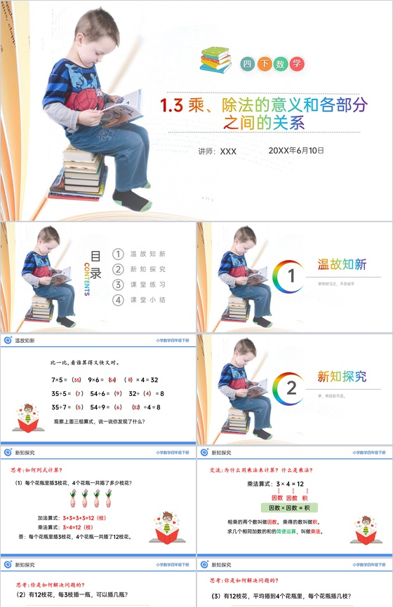 《乘、除法的意义和各部分之间的关系》小学