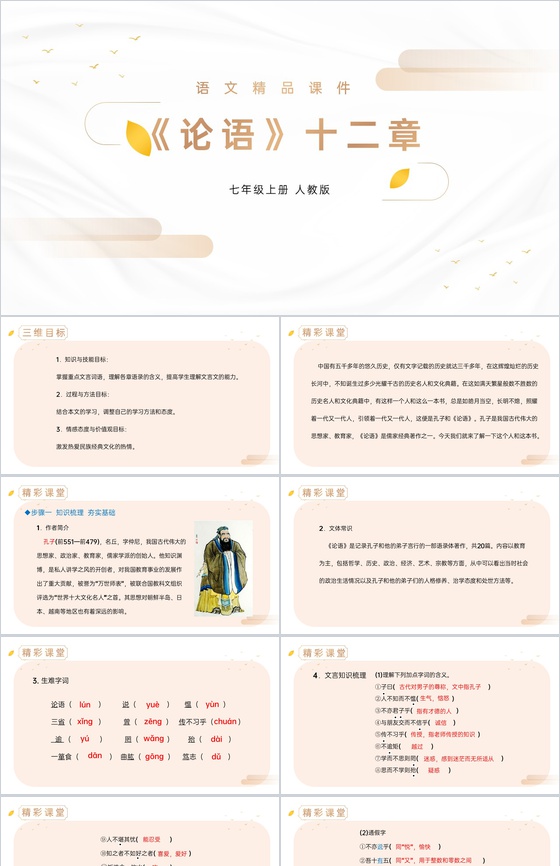 《论语十二章》人教版七年级上册语文精品P