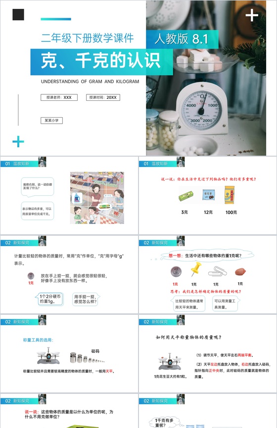 《克、千克的认识》人教版小学数学二年级下