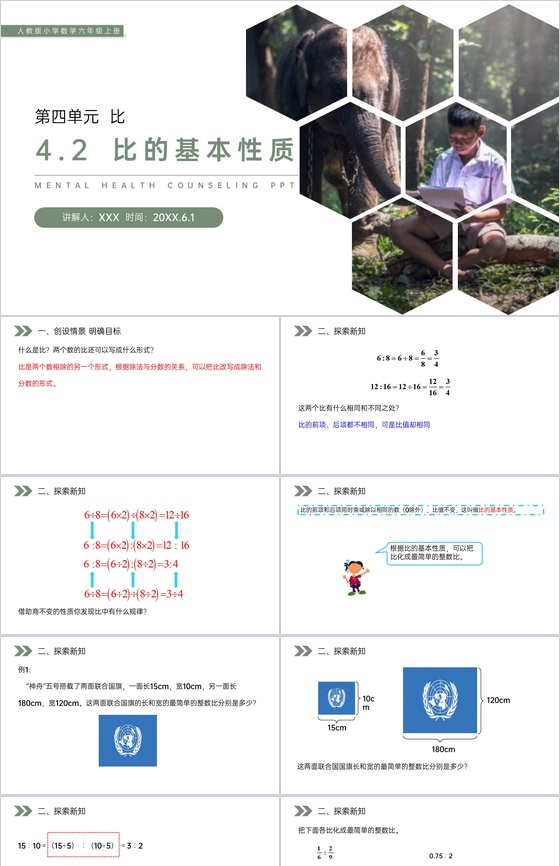 《 比的基本性质》人教版小学六年级上册数