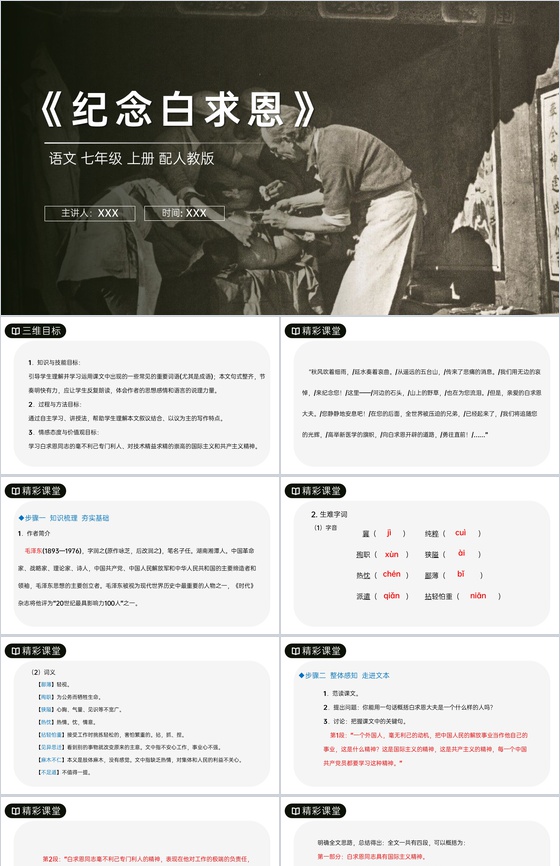 《纪念白求恩》人教版七年级上册语文PPT