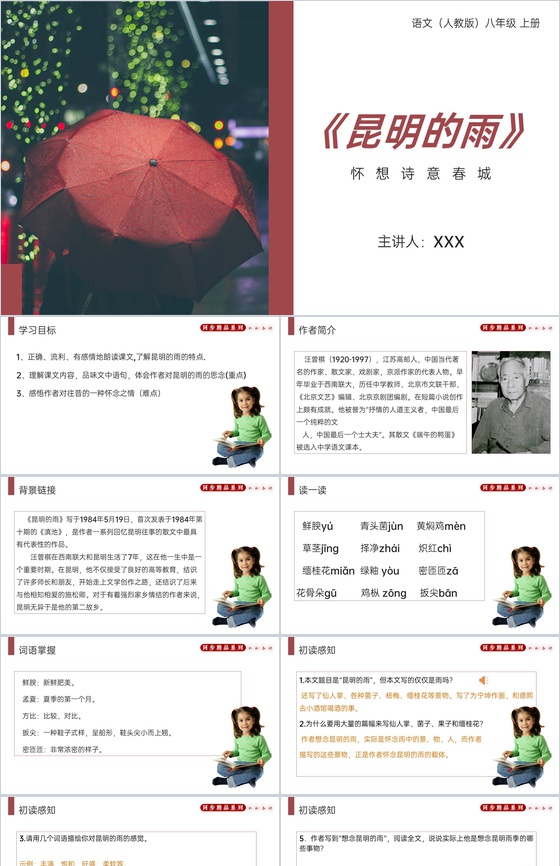 《昆明的雨》人教版八年级上册语文PPT课
