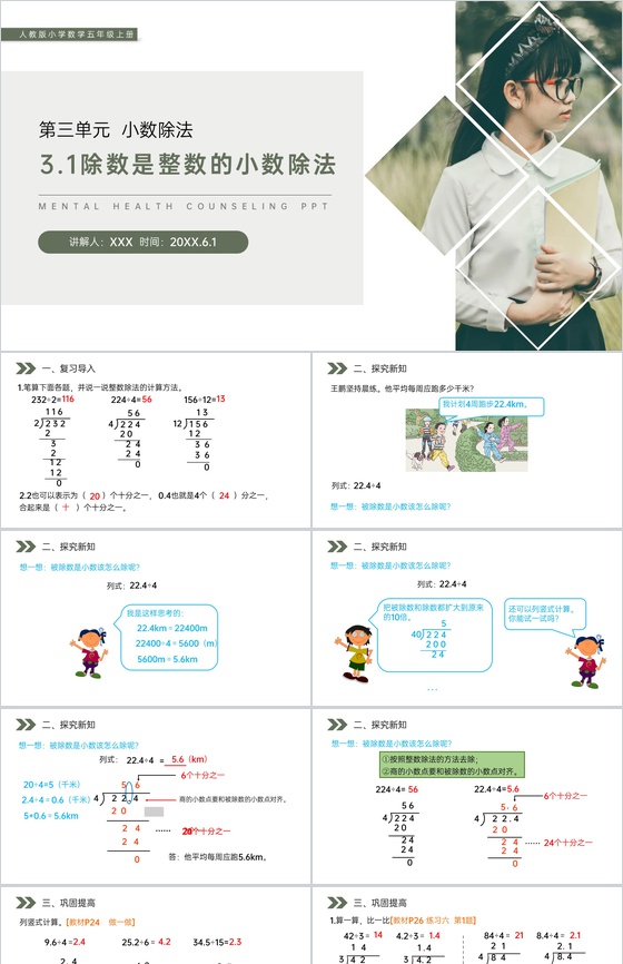 《除数是整数的小数除法》人教版小学数学五