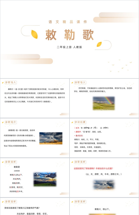 《敕勒歌》人教版二年级上册语文精品PPT