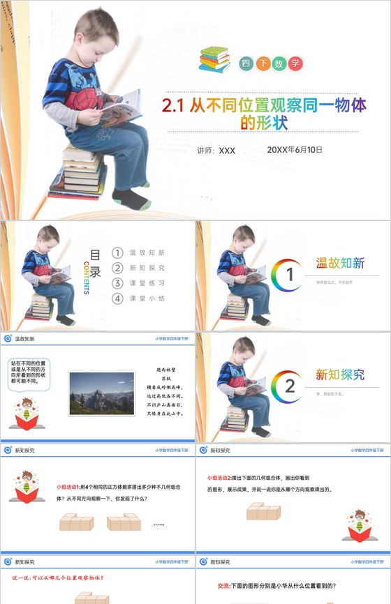 《从不同位置观察同一物体的形状》小学数学