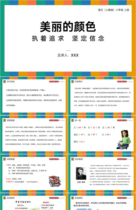 《美丽的颜色》人教版八年级上册语文PPT