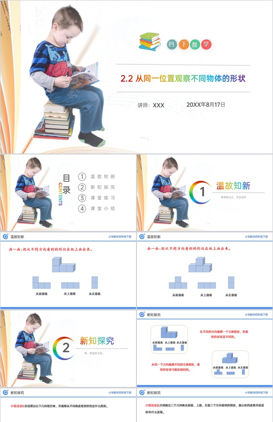 《从同一位置观察不同物体的形状》小学数学
