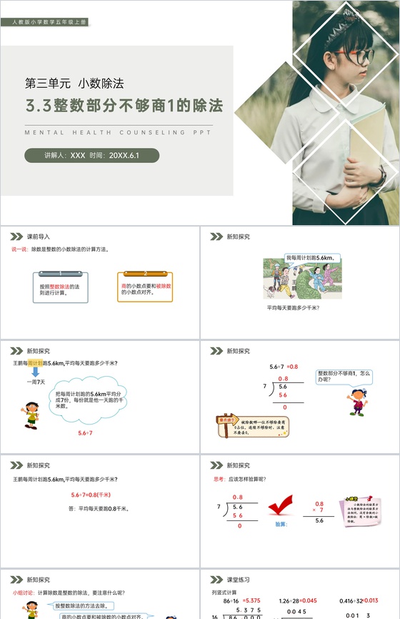 《整数部分不够商1的除法》人教版小学数学