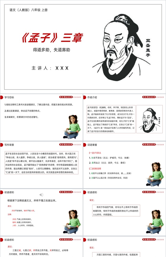 《得道多助,失道寡助》人教版八年级上册语
