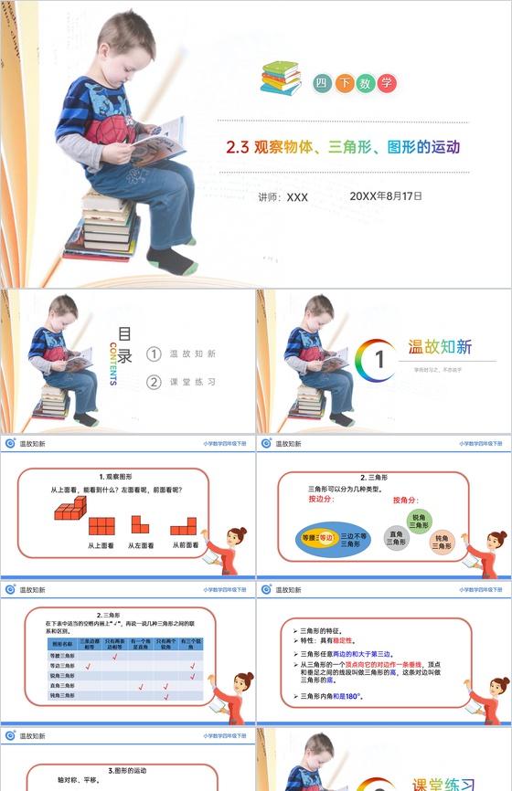 《观察物体、三角形、图形的运动》小学数学