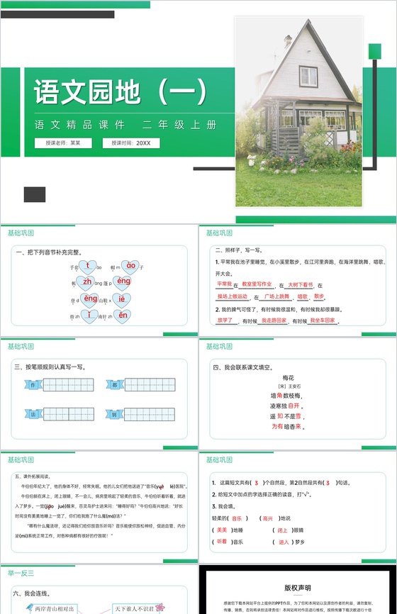 《语文园地(一)》人教版二年级上册语文精