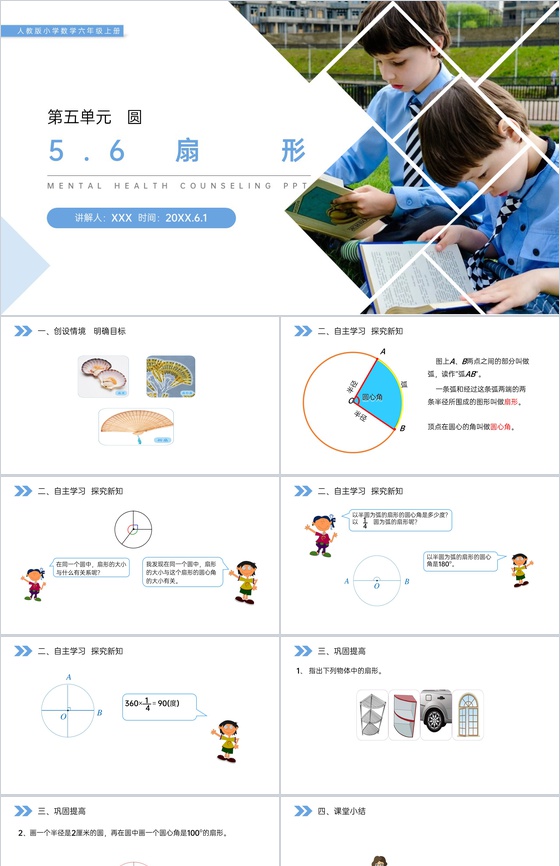 《扇形》人教版小学六年级上册数学PPT课
