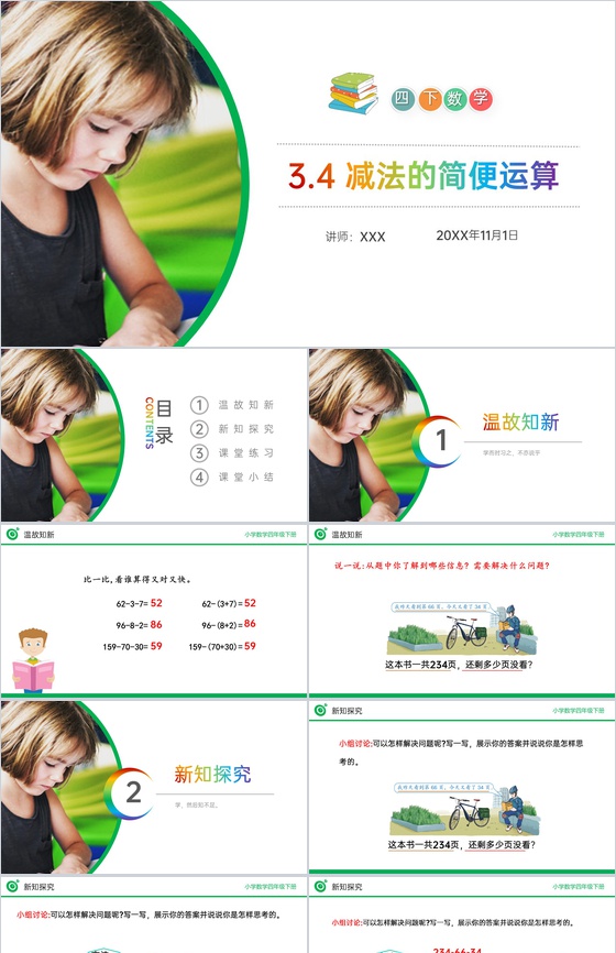 《减法的简便运算》小学数学四年级下册PP