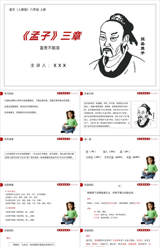《富贵不能淫》人教版八年级上册语文PPT