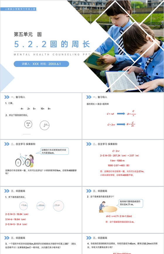 《圆的周长》人教版小学六年级上册数学PP