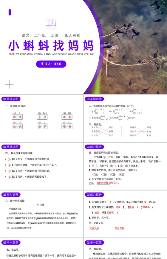 《小蝌蚪找妈妈 》人教版二年级上册语文P