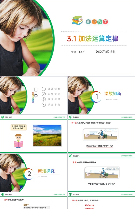 《加法运算定律》小学数学四年级下册PPT