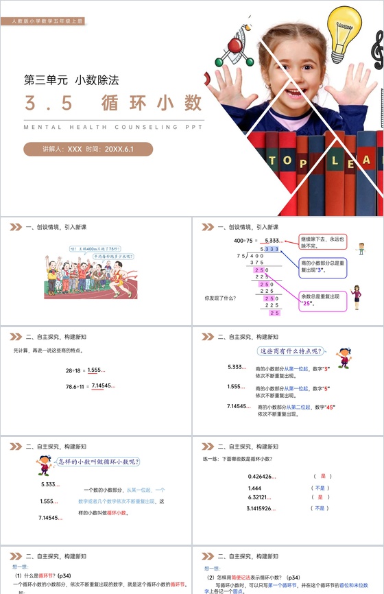 《循环小数》人教版小学数学五年级上册PP