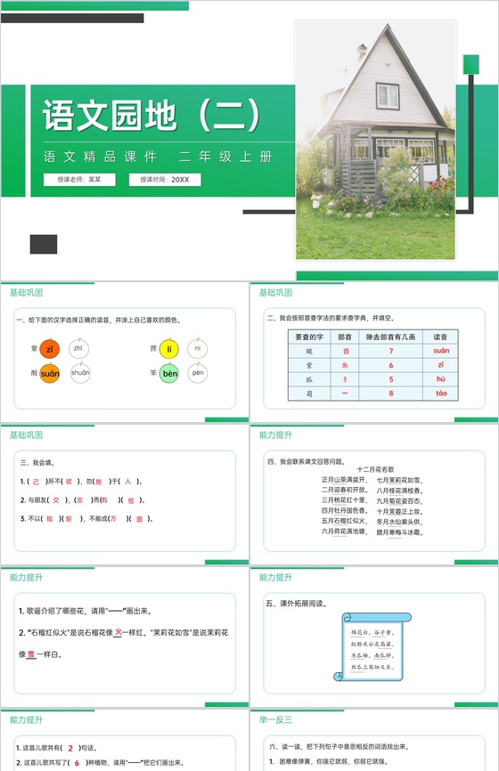 《语文园地(二)》人教版二年级上册语文精