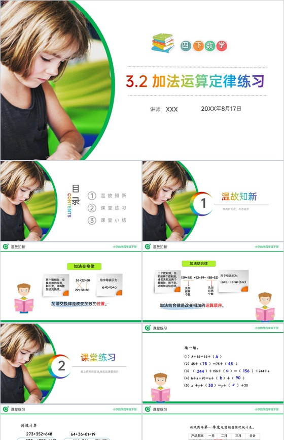 《加法运算定律练习》小学数学四年级下册P