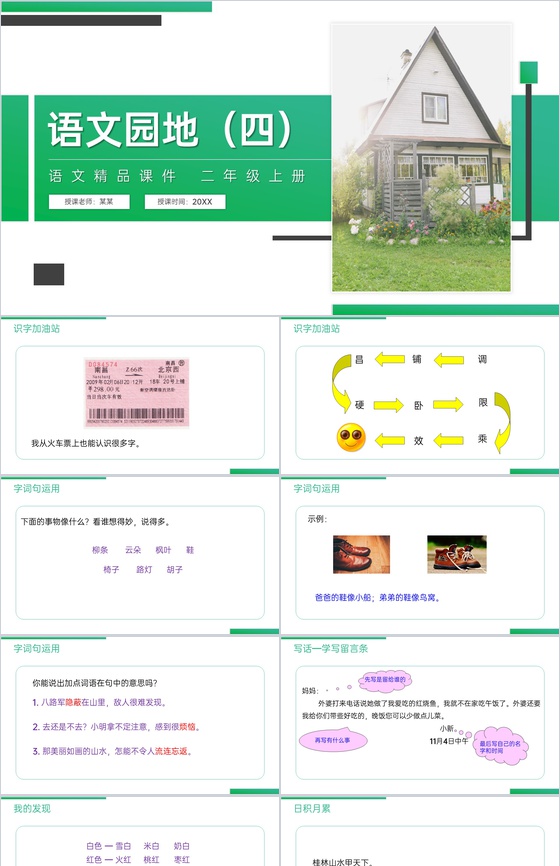 《语文园地(四)》人教版二年级上册语文精
