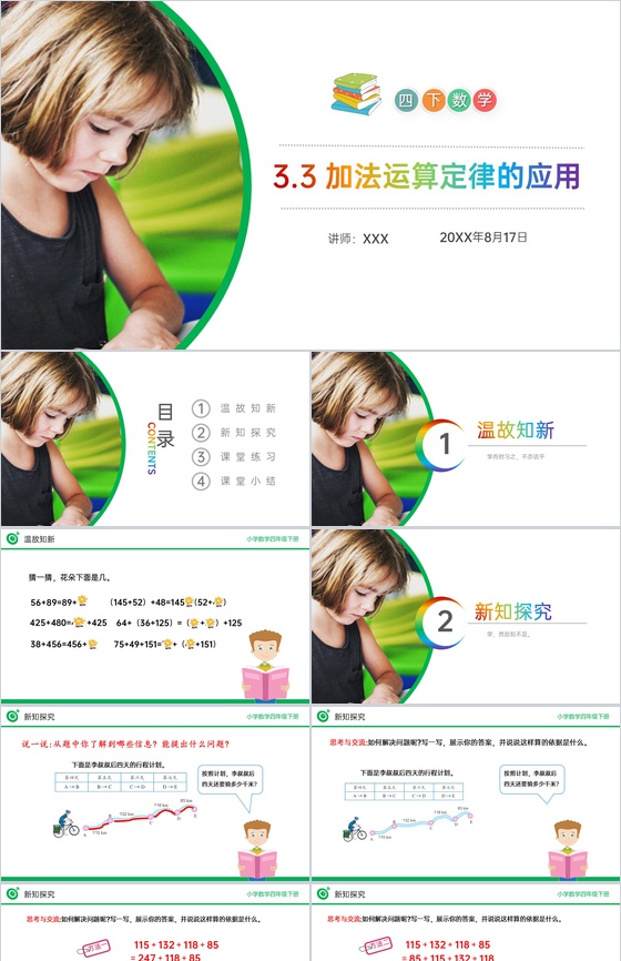 《加法运算定律的应用》小学数学四年级下册
