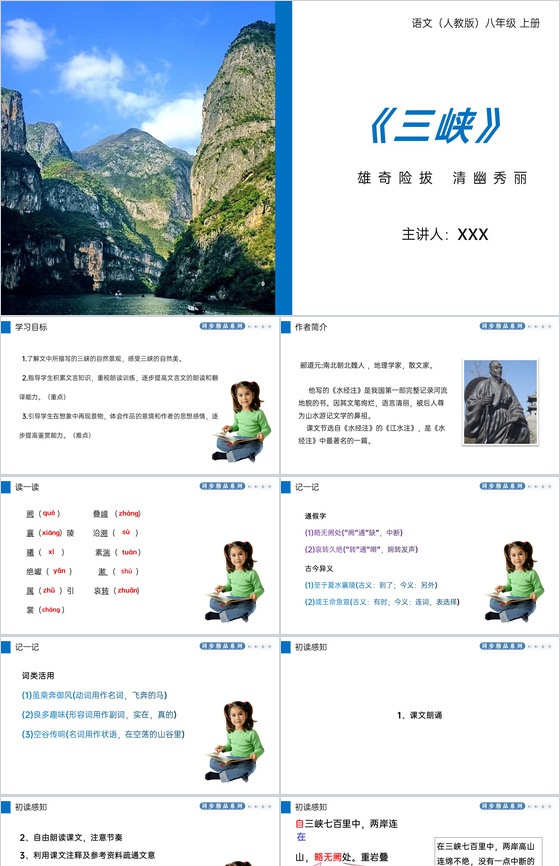 《三峡》人教版八年级上册语文PPT课件