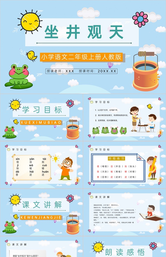 教育培训《坐井观天》小学语文人教版二年级