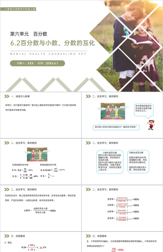 《百分数与小数、分数的互化》人教版小学六