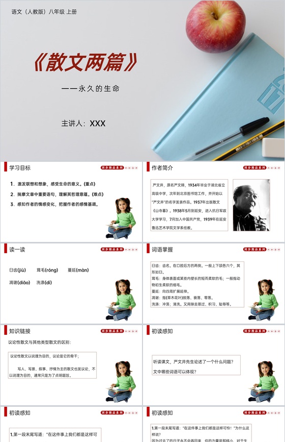 《永久的生命》人教版八年级上册语文PPT