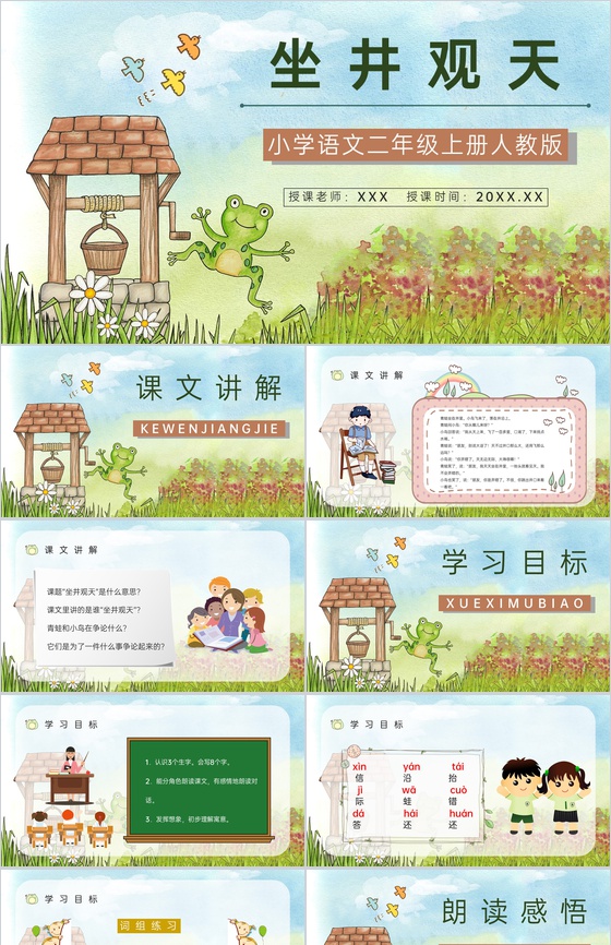 小学人教版语文《坐井观天》二年级上册课文