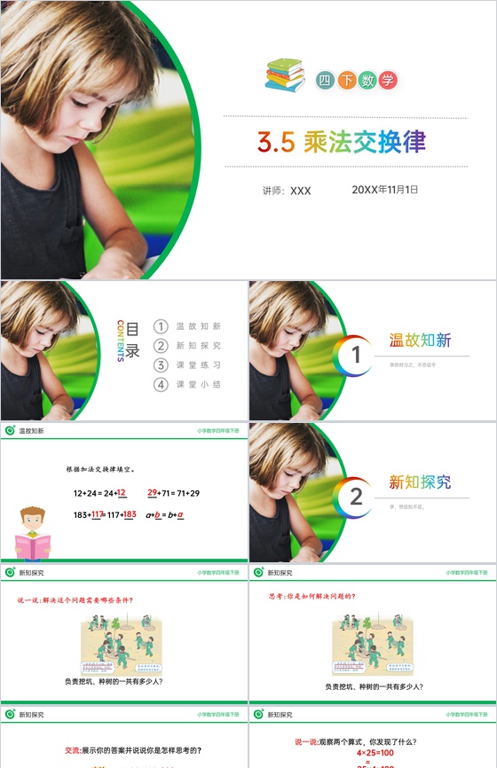 《乘法交换律》小学数学四年级下册PPT课