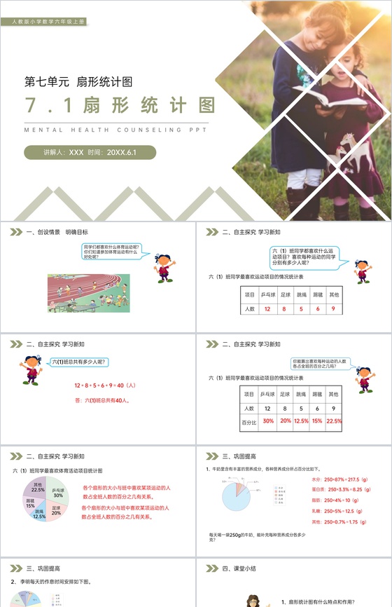 《扇形统计图》人教版小学六年级上册数学P