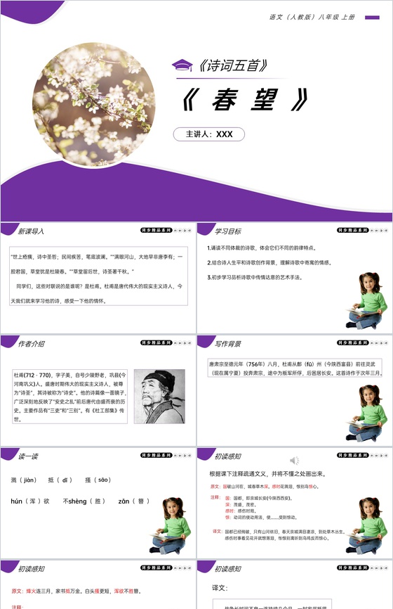 《春望》人教版八年级上册语文PPT课件