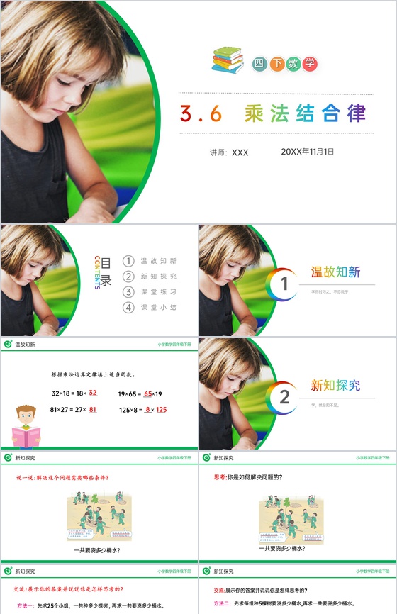 《乘法结合律》小学数学四年级下册PPT课