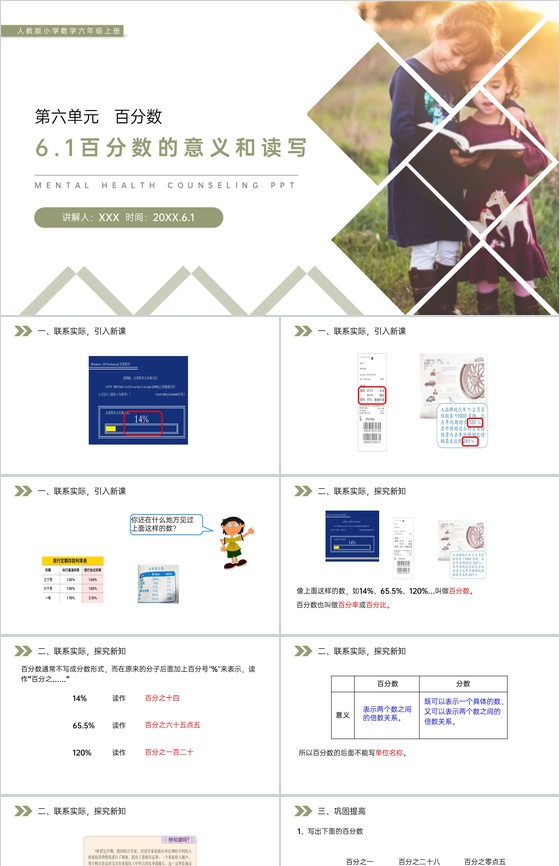 《百分数的意义和读写》人教版六年级数学上