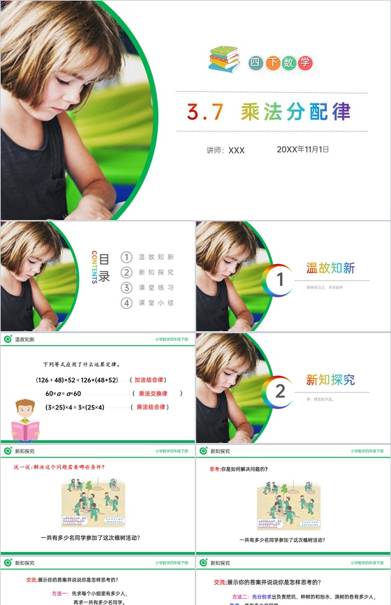 《乘法分配律》小学数学四年级下册PPT课
