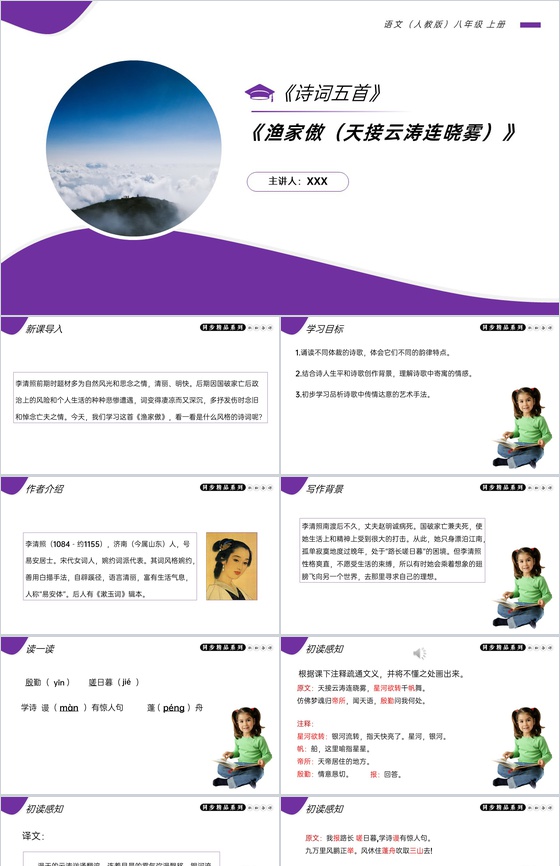 《渔家傲(天接云涛连晓雾)》人教版八年级