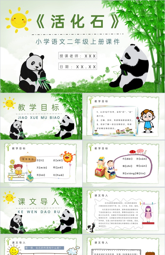 小学语文二年级上册课件教学教案《活化石》