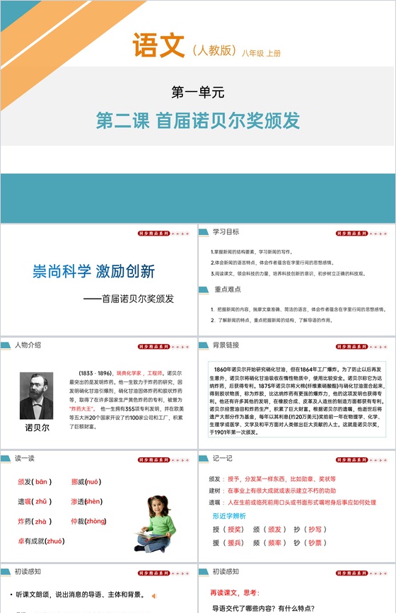 《首届诺贝尔奖颁发》人教版八年级上册语文