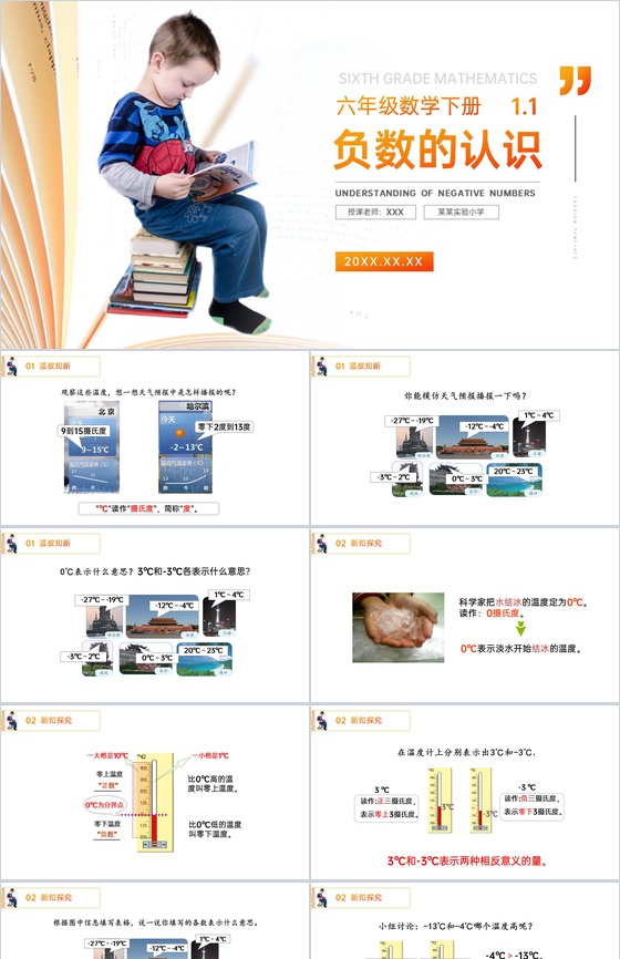 《 负数的认识》人教版小学六年级下册数学