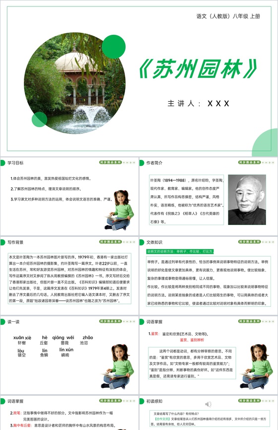 《苏州园林》人教版八年级上册语文PPT课