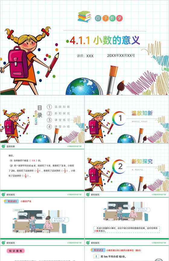 《小数的意义》小学数学四年级下册PPT课