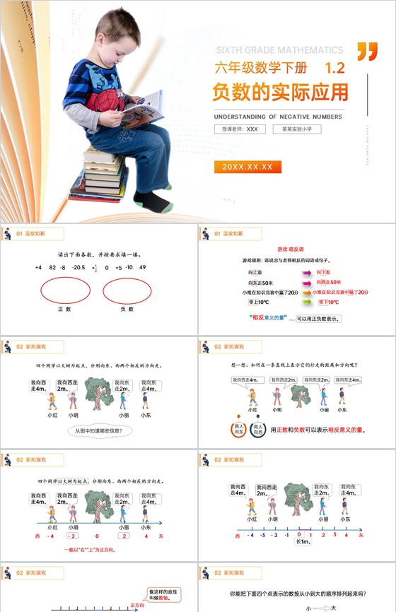《负数的实际应用》人教版小学六年级下册数