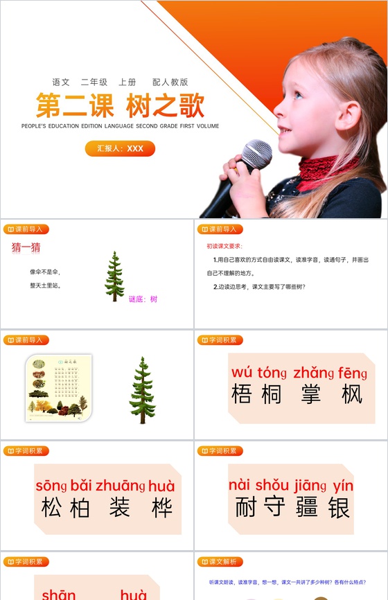 《树之歌》人教版二年级上册语文PPT课件